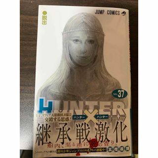 シュウエイシャ(集英社)の新品　ＨＵＮＴＥＲ×ＨＵＮＴＥＲ ３７(少年漫画)