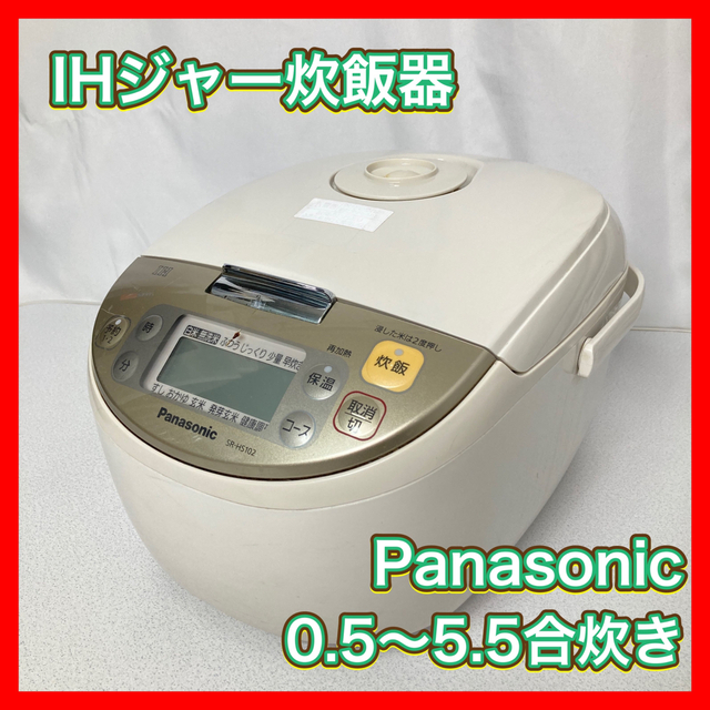 IH炊飯器 5.5合 Panasonic SR-HS102 ピックアップ特集 6000円引き