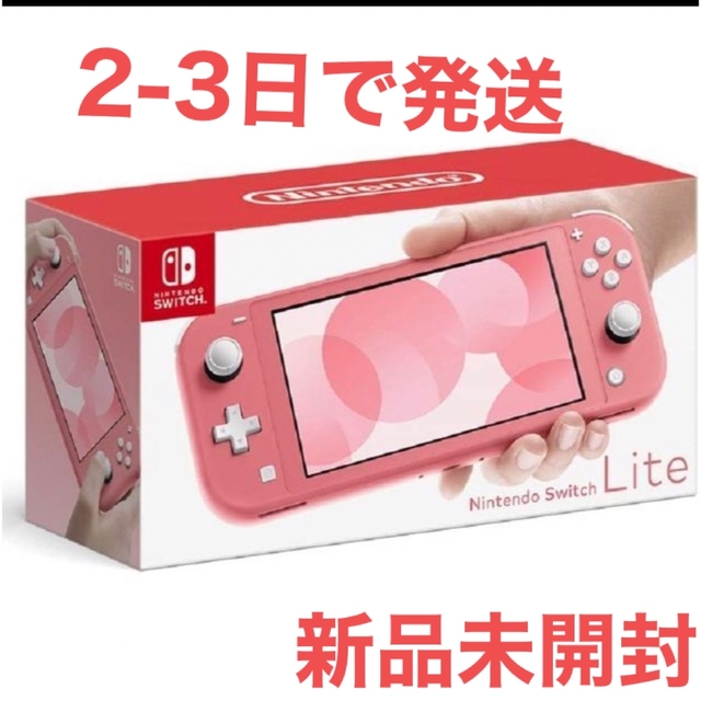 Nintendo Switch(ニンテンドースイッチ)の新品未開封Nintendo.Switch ライト コーラルピンク エンタメ/ホビーのゲームソフト/ゲーム機本体(携帯用ゲーム機本体)の商品写真