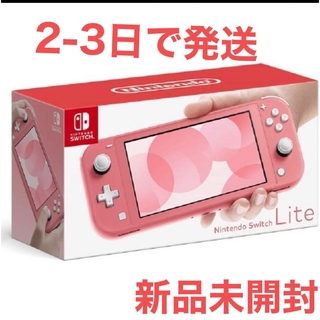 ニンテンドースイッチ(Nintendo Switch)の新品未開封Nintendo.Switch ライト コーラルピンク(携帯用ゲーム機本体)