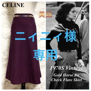 セリーヌ(celine)の【美品 70S】CELINE 金ビット×レザー装飾 チェック柄フレアスカート(ひざ丈スカート)