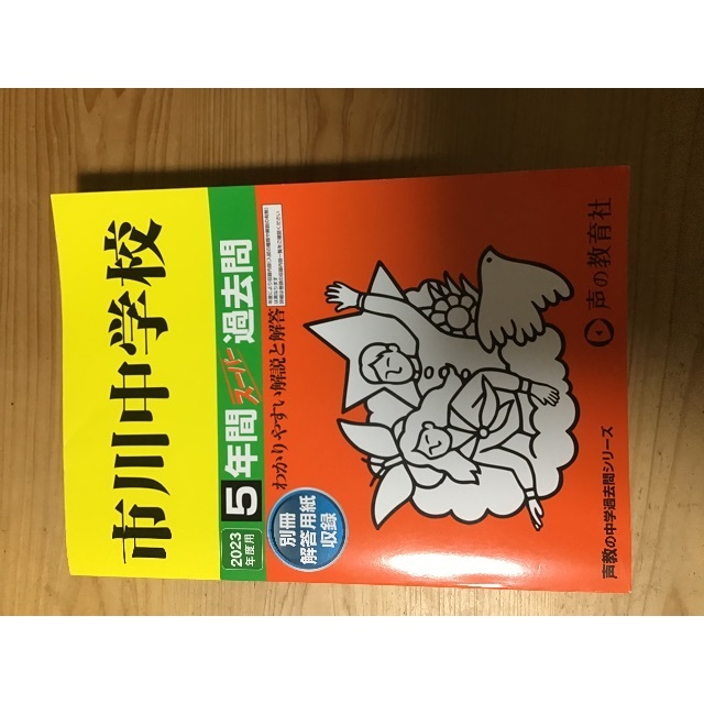 市川中学校　過去問　2023年度用 エンタメ/ホビーの本(語学/参考書)の商品写真