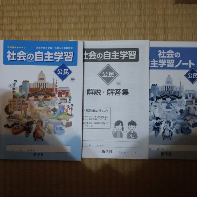 社会の自主学習 公民 新学社 chateauduroi.co