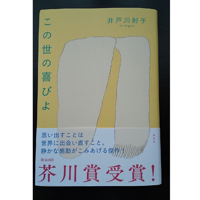 講談社(コウダンシャ)の(お取り置き中)この世の喜びよ エンタメ/ホビーの本(文学/小説)の商品写真