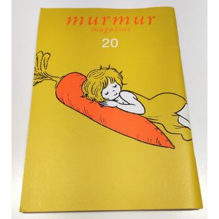 マーマーマガジン　murmur magazine 20号(住まい/暮らし/子育て)