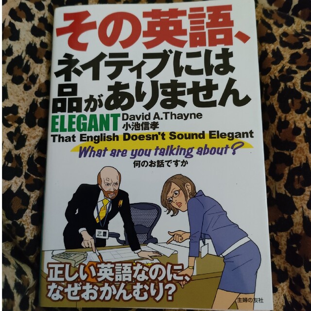 その英語、ネイティブには品がありませんＥＬＥＧＡＮＴ エンタメ/ホビーの本(語学/参考書)の商品写真