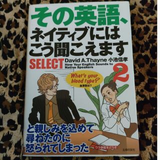 その英語、ネイティブにはこう聞こえますｓｅｌｅｃｔ ２(語学/参考書)