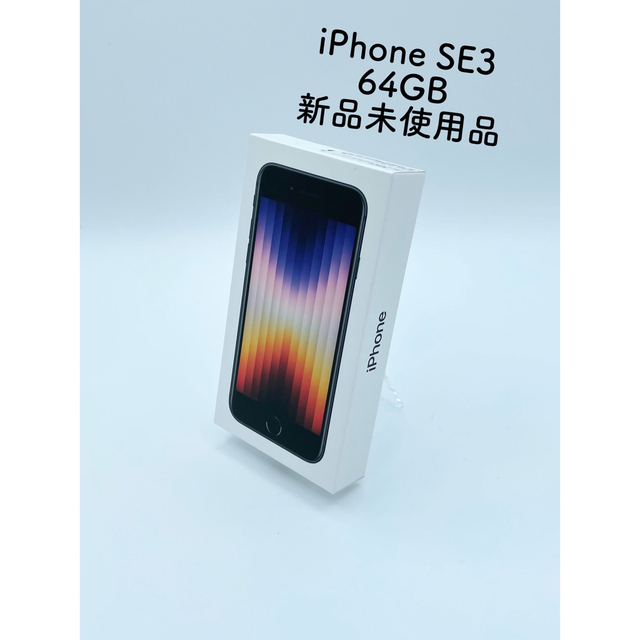 【新品　未使用】Apple iPhone SE 第3世代 64GB ミッドナイト64gb