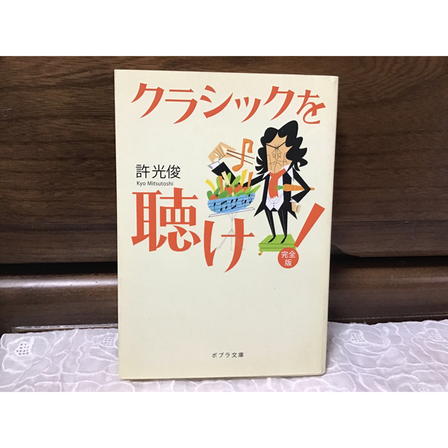 クラシックを聴け！ 完全版 エンタメ/ホビーの本(文学/小説)の商品写真