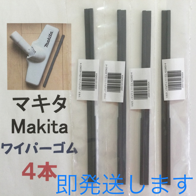 4本 Makita マキタ 純正 新品 充電式掃除機 ノズルワイパーゴム R スマホ/家電/カメラの生活家電(掃除機)の商品写真