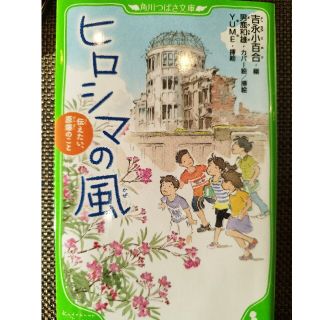 ヒロシマの風 伝えたい、原爆のこと(絵本/児童書)