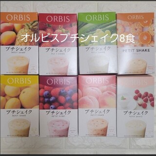 オルビス(ORBIS)のオルビスプチシェイク8食分(ダイエット食品)