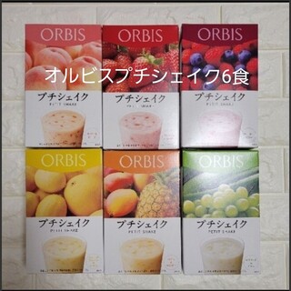 オルビス(ORBIS)のオルビスプチシェイク6食分(ダイエット食品)
