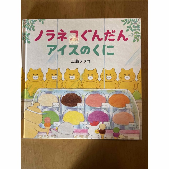 白泉社(ハクセンシャ)のノラネコぐんだんアイスのくに エンタメ/ホビーの本(絵本/児童書)の商品写真