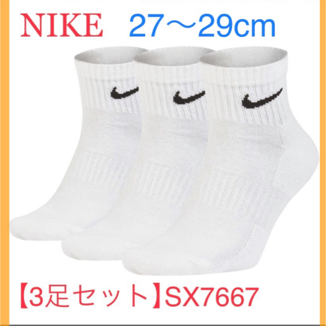 NIKE(ナイキ)の【未使用】　27〜29cm【3足組】　ナイキ ソックス　靴下  SX7667 メンズのレッグウェア(ソックス)の商品写真