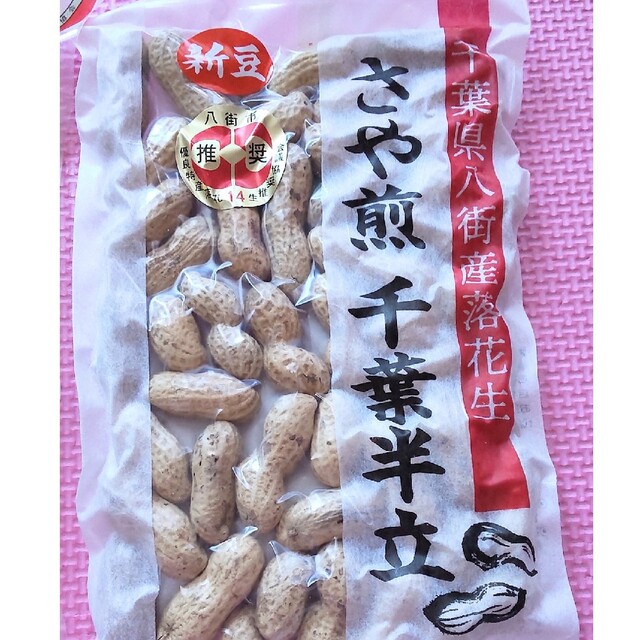 美味しい 千葉県八街市産 落花生２種 食品/飲料/酒の加工食品(乾物)の商品写真