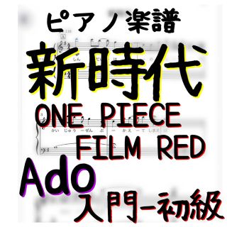 ピアノピース 「新時代」入門〜初級(ポピュラー)