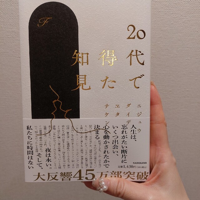 角川書店(カドカワショテン)の２０代で得た知見/ＫＡＤＯＫＡＷＡ/Ｆ エンタメ/ホビーの本(文学/小説)の商品写真