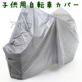 グレー　子供用 自転車カバー　ジュニア用　新品　14～16インチ対応　人気商品(自転車本体)