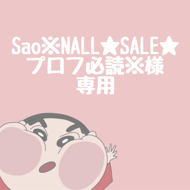 Sao※NALL★SALE★プロフ必読※様専用 その他のその他(その他)の商品写真