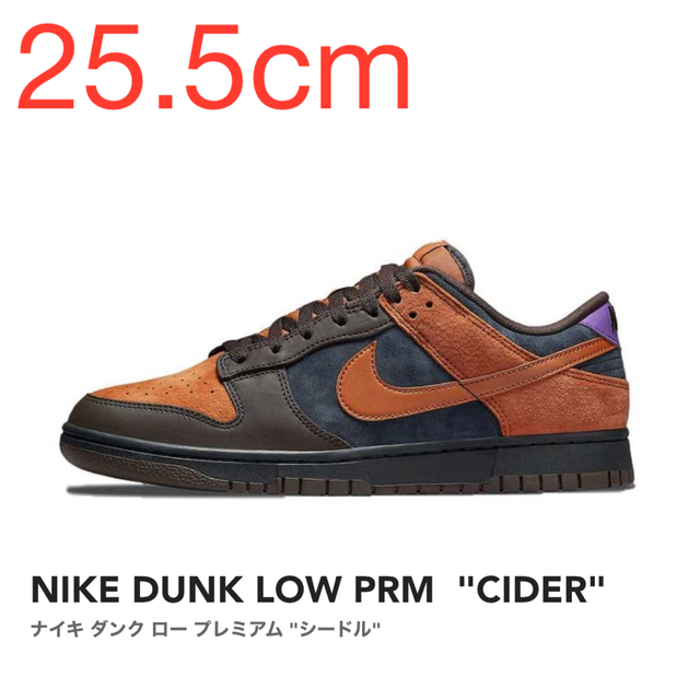 【25.5cm】NIKE DUNK LOW PRM  "CIDER"