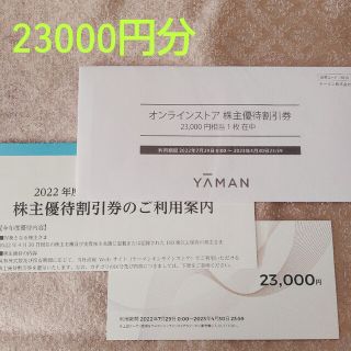 YA-MAN ヤーマン 株主優待券 23000円分の通販 by UNIK's shop｜ラクマ