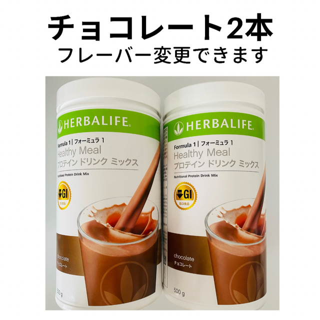 プロテインHerbalife ハーバライフ　プロテインシェイク　★2本