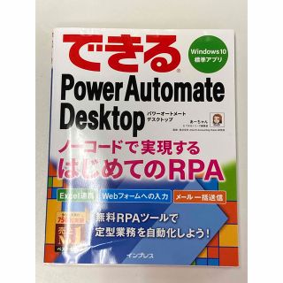 インプレス(Impress)のできるＰｏｗｅｒ Ａｕｔｏｍａｔｅ Ｄｅｓｋｔｏｐノーコードで実現するはじめての(コンピュータ/IT)