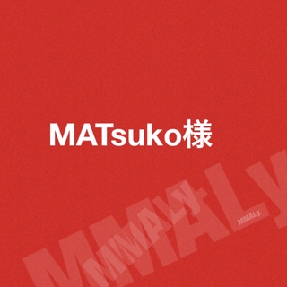 MATsuko様☆(その他)