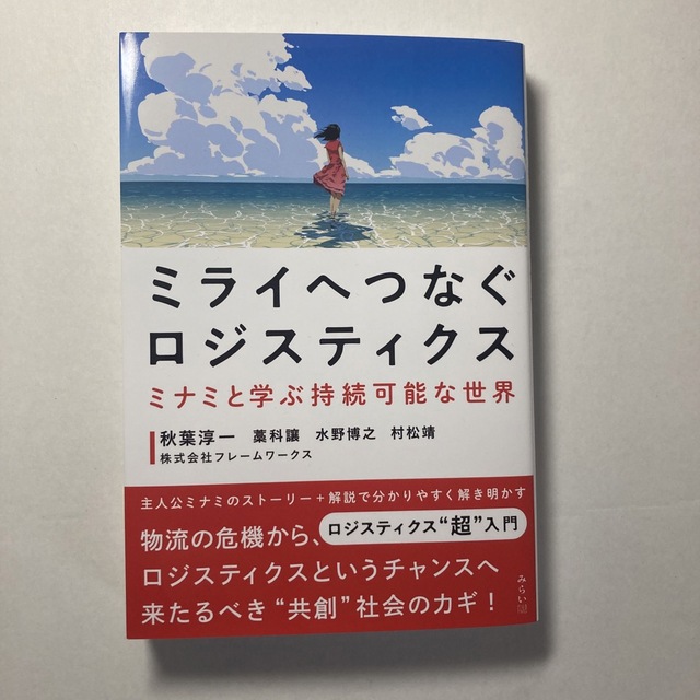 ミライへつなぐロジティクス エンタメ/ホビーの本(人文/社会)の商品写真