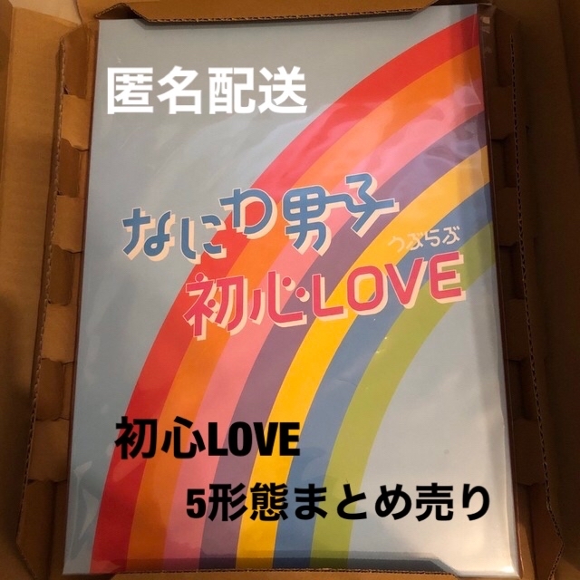 なにわ男子(ナニワダンシ)のお値下げ❗️なにわ男子　初心LOVE  5形態 まとめ売り エンタメ/ホビーのタレントグッズ(アイドルグッズ)の商品写真