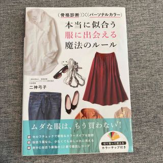 （骨格診断）×（パーソナルカラー）本当に似合う服に出会える魔法のルール(その他)