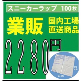 スニーカーラップ  １００枚(スニーカー)