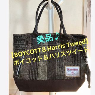 ボイコット(BOYCOTT)の★美品♪【BOYCOTT】ボイコット＆ハリスツイード　ポーチ付き　トートバッグ★(トートバッグ)