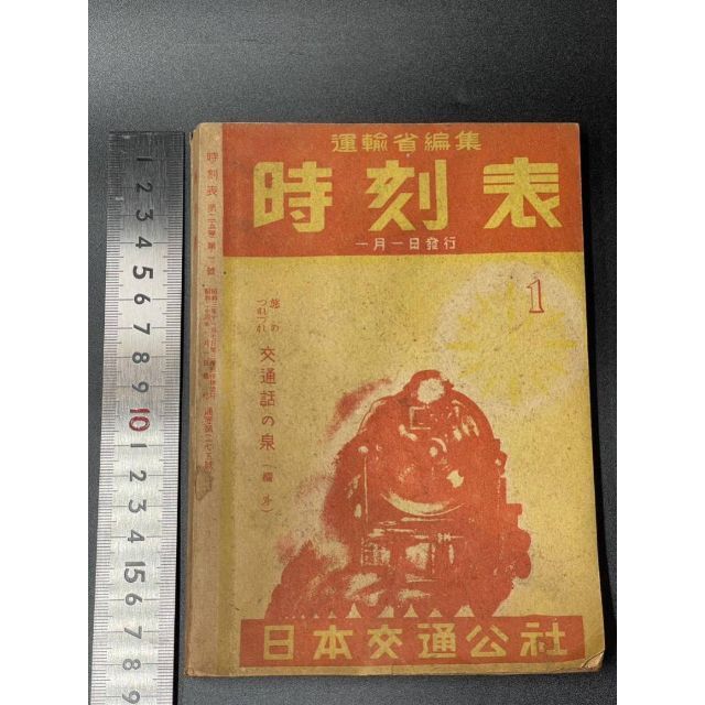 当店在庫してます! 当時物 昭和24年 1月1日発行 時刻表 日本交通公社 元旦 運輸省編集 レトロ その他 当店在庫してます! 当時物 昭和24年 1月1日発行 時刻表 日本交通公社 元旦 運輸省編集 レトロ その他