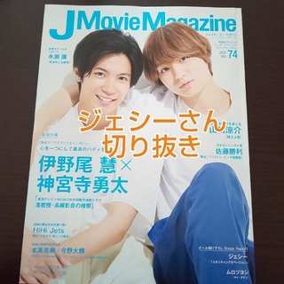 ストーンズ(SixTONES)のJ Movie Magazine vol.74 ジェシーさん(アート/エンタメ/ホビー)