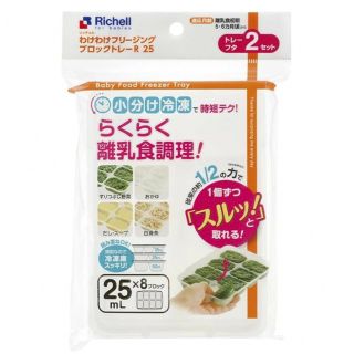 リッチェル(Richell)のリッチェル／わけわけフリージング ブロックトレー25ml×2(離乳食調理器具)