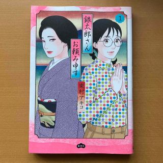 銀太郎さんお頼み申す １　東村アキコ (女性漫画)