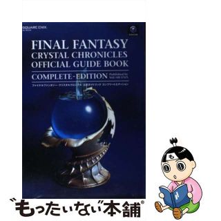 【中古】 ファイナルファンタジー・クリスタルクロニクル公式ガイドブックコンプリートエディシ Ｎｉｎｔｅｎｄｏ　Ｇａｍｅｃｕｂｅ/スクウェア・エニックス(アート/エンタメ)