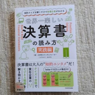 カドカワショテン(角川書店)の【帯付き美品】世界一楽しい決算書の読み方 実践編(ビジネス/経済)