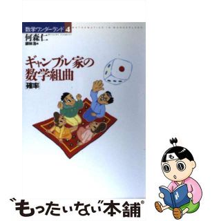 【中古】 ギャンブル家の数学組曲 確率/国土社/何森仁(科学/技術)