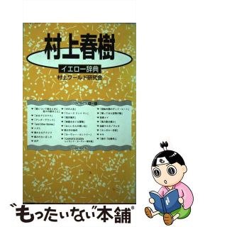 【中古】 村上春樹イエロー辞典/アートブック本の森/村上ワールド研究会(人文/社会)