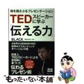 【中古】 ＴＥＤスピーカーに学ぶ「伝える力」 魂を揺さぶるプレゼンテーション/Ｋ