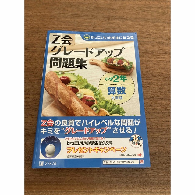 Ｚ会グレ－ドアップ問題集 小学２年　算数　文章題  エンタメ/ホビーの本(語学/参考書)の商品写真