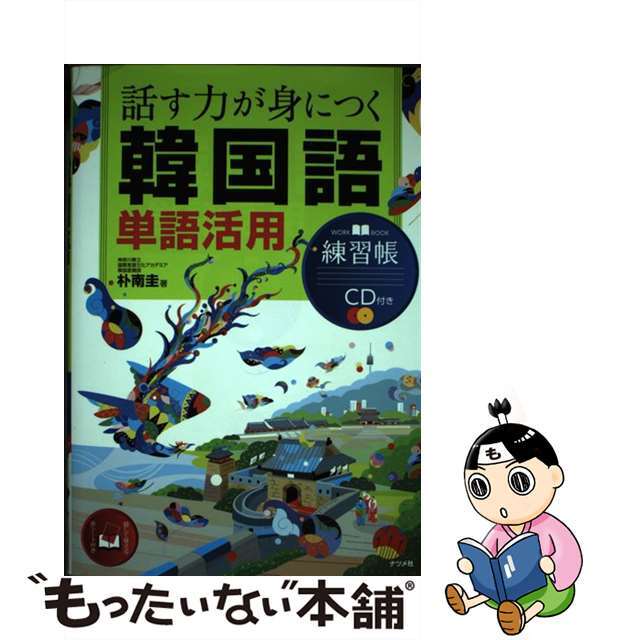 話す力が身につく韓国語単語活用練習帳/ナツメ社/朴南圭