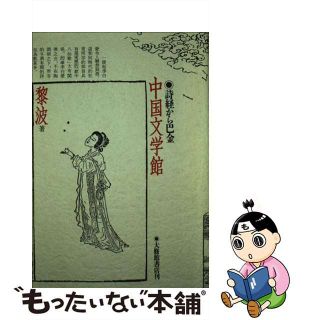 【中古】 中国文学館 詩経から巴金/大修館書店/黎波(文学/小説)