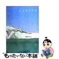 【中古】 ユングフラウ/東京創元社/芦原すなお