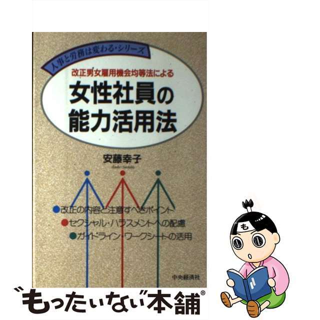 改正男女雇用機会均等法による女性社員の能力活用法/中央経済社/安藤幸子（社会保険労務士）