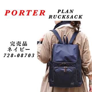 ポーター(PORTER)の【美品】PORTER PLAN RUCKSACK / 完売品 / ネイビー(リュック/バックパック)