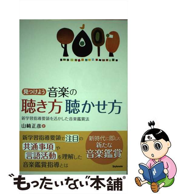 もったいない本舗　中古】見つけよう・音楽の聴き方聴かせ方　新学習指導要領を活かした音楽鑑賞法/スタイルノート/山崎正彦の通販　by　ラクマ店｜ラクマ